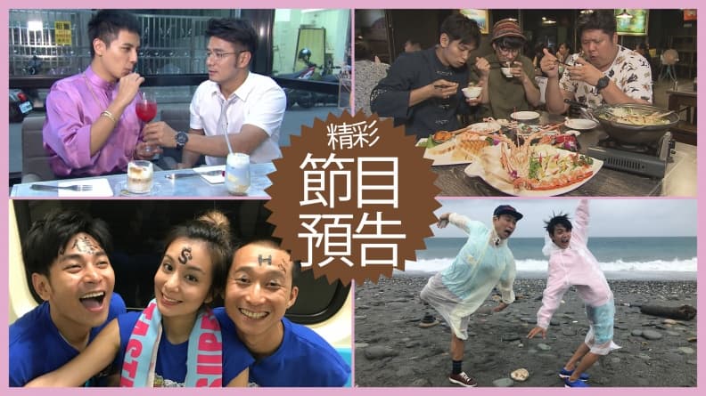 【節目預告】7/9〜7/12台中最狂美食、基隆文青景點、夏日熱鬪狼性VS.佛系、台東浮誇店家