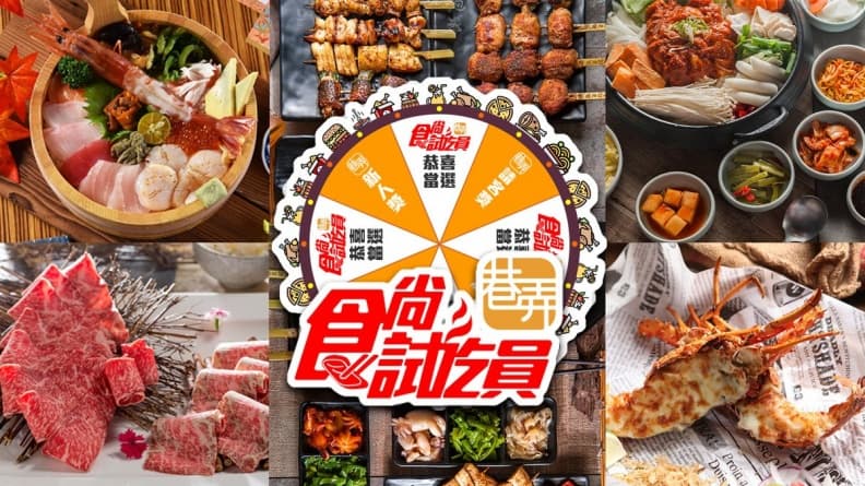 【週一抽餐券】120張直接抽!最強2千元和牛鍋 〈食尚試吃員〉今天開跑囉