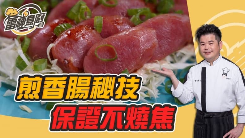 跟雷神煮廚學做菜!無油也能煎香腸?懶人祕技讓你怎麼煎都不怕焦