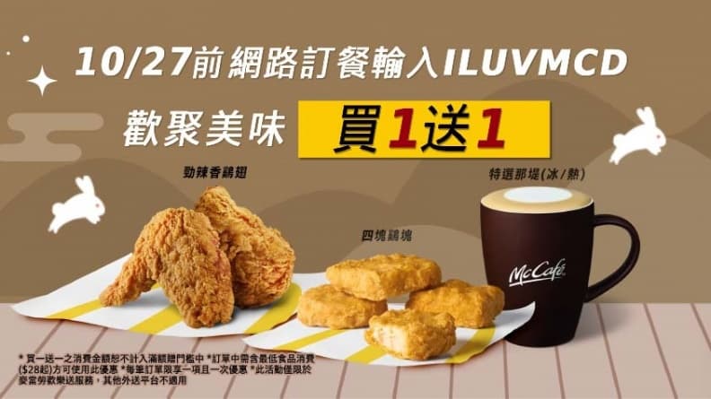 用「買一送一」療癒身心!麥當勞歡樂送連續9天推麥克雞塊、香雞翅、那堤3選1優惠 用「買一送一」療癒身心!麥當勞歡樂送連續9天推麥克雞塊、香雞翅、那堤3選1優惠