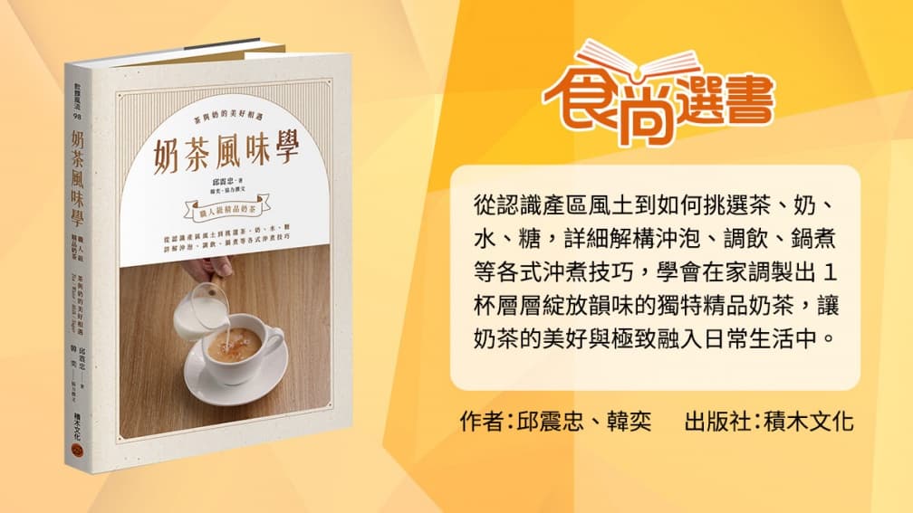 奶茶控必學!3款完美比例「手工鮮奶茶」輕鬆DIY:超綿密奶蓋拿鐵、香濃鍋煮茶 奶茶控必學!3款完美比例「手工鮮奶茶」輕鬆DIY:超綿密奶蓋拿鐵、香濃鍋煮茶