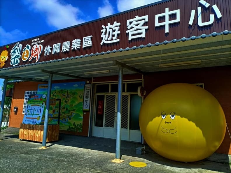 梨之鄉休閒農業區
