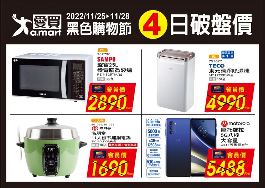 民生夯品買一送一!愛買「黑色購物節」破盤價,先搶冰箱、電視、微波爐 民生夯品買一送一!愛買「黑色購物節」破盤價,先搶冰箱、電視、微波爐