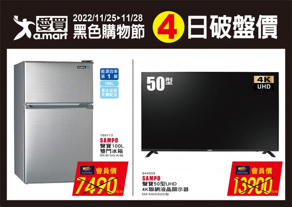 民生夯品買一送一!愛買「黑色購物節」破盤價,先搶冰箱、電視、微波爐 民生夯品買一送一!愛買「黑色購物節」破盤價,先搶冰箱、電視、微波爐