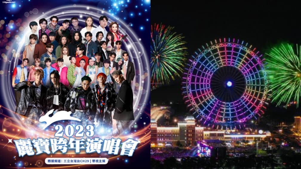 「2023麗寶跨年演唱會」超強卡司曝!告五人、天王星壓軸+330秒摩天輪煙火秀
