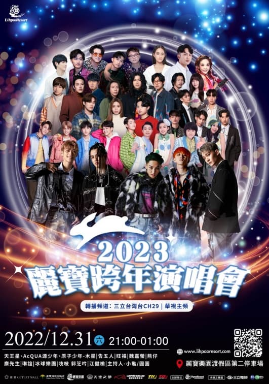 「2023麗寶跨年演唱會」超強卡司曝!告五人、天王星壓軸+330秒摩天輪煙火秀 「2023麗寶跨年演唱會」超強卡司曝!告五人、天王星壓軸+330秒摩天輪煙火秀