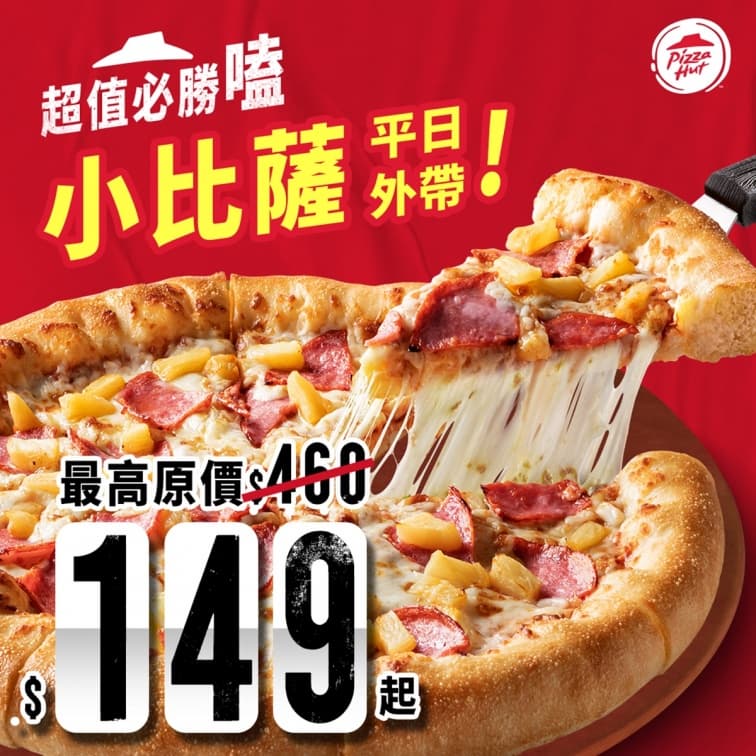 必勝客買1送2!豪華版、世足限定口味披薩都有,最高現省341元爽吃大披薩 必勝客買1送2!豪華版、世足限定口味披薩都有,最高現省341元爽吃大披薩