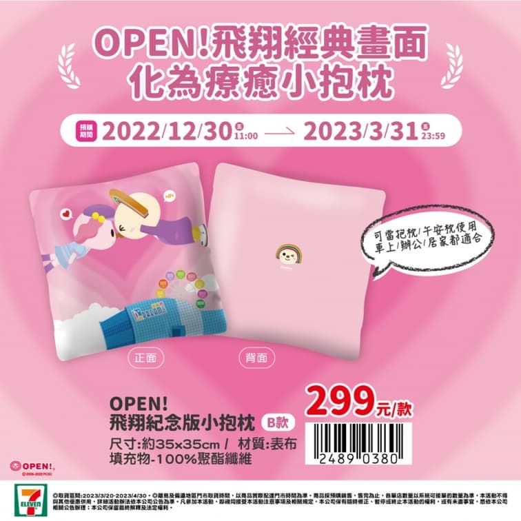 暴紅飛天OPEN將有周邊了!7-11推3款「OPEN!飛翔紀念版」icash2.0+抱枕 暴紅飛天OPEN將有周邊了!7-11推3款「OPEN!飛翔紀念版」icash2.0+抱枕