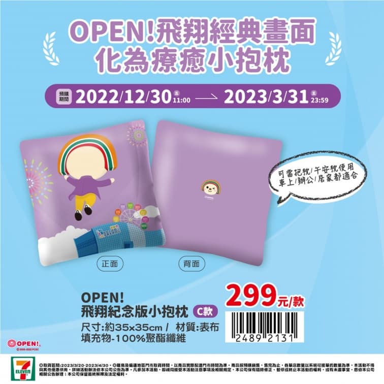 暴紅飛天OPEN將有周邊了!7-11推3款「OPEN!飛翔紀念版」icash2.0+抱枕 暴紅飛天OPEN將有周邊了!7-11推3款「OPEN!飛翔紀念版」icash2.0+抱枕