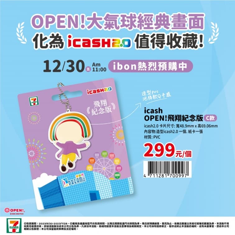 暴紅飛天OPEN將有周邊了!7-11推3款「OPEN!飛翔紀念版」icash2.0+抱枕 暴紅飛天OPEN將有周邊了!7-11推3款「OPEN!飛翔紀念版」icash2.0+抱枕