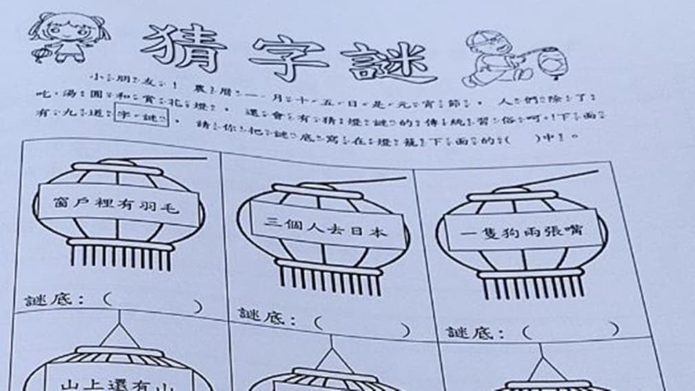 「3個人去日本」猜一字?小學生「猜燈謎」作業難倒家長,超神網友秒解答