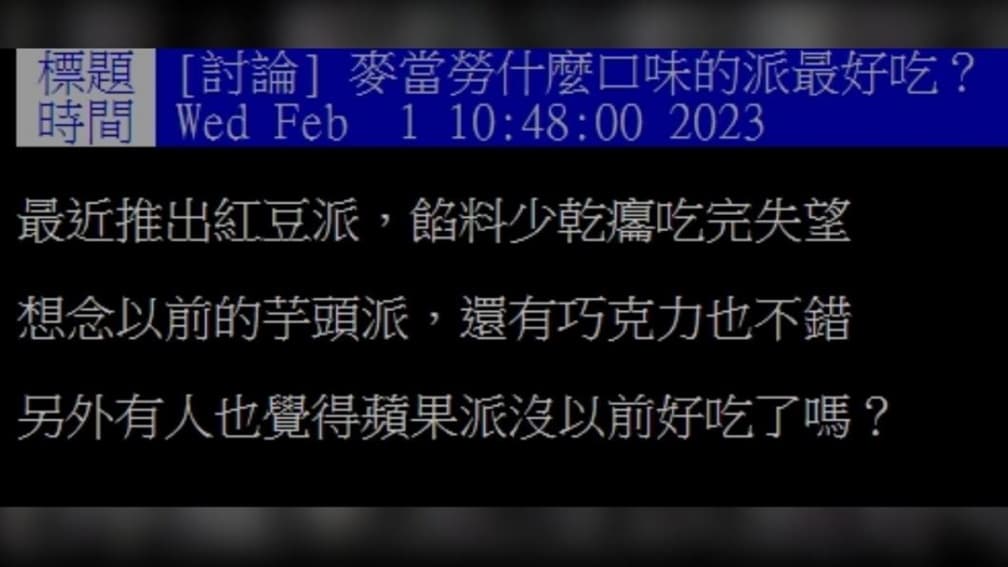 麥當勞哪種派最好吃?網友一致推「它」,另有粉絲敲碗「這口味」常態販售 麥當勞哪種派最好吃?網友一致推「它」,另有粉絲敲碗「這口味」常態販售