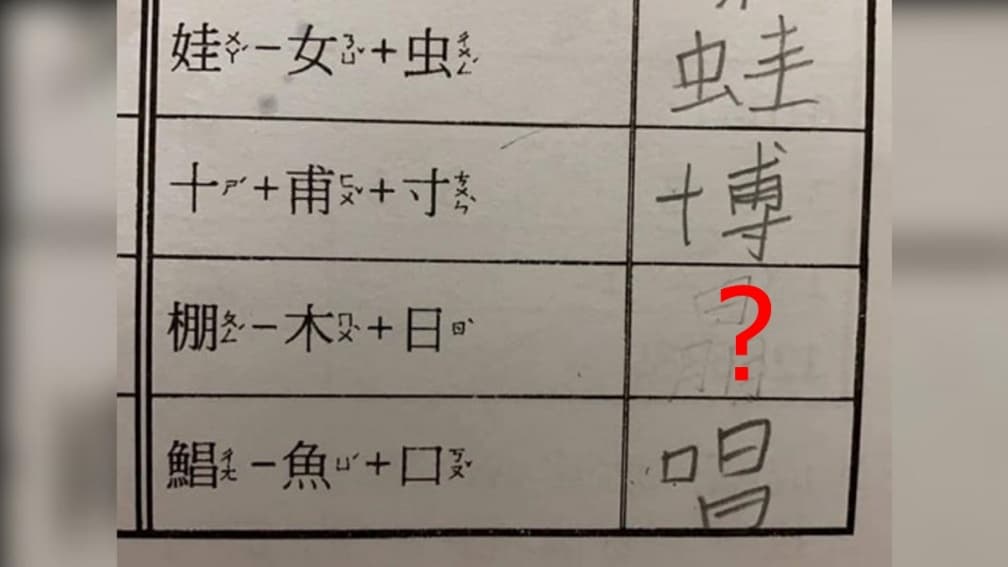 國小作業「棚–木+日」猜1字?考倒家長上網求助,釣出神人曝正解