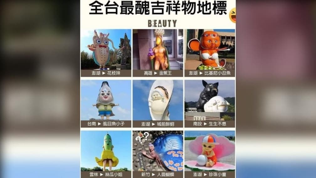 網評全台最醜9大吉祥物!澎湖包攬4個,「2地標」還登上美國脫口秀