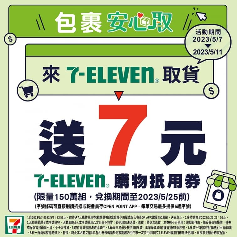 7-11發錢了!限時4天取貨就有7元可拿,還可存入APP使用超方便 7-11發錢了!限時4天取貨就有7元可拿,還可存入APP使用超方便