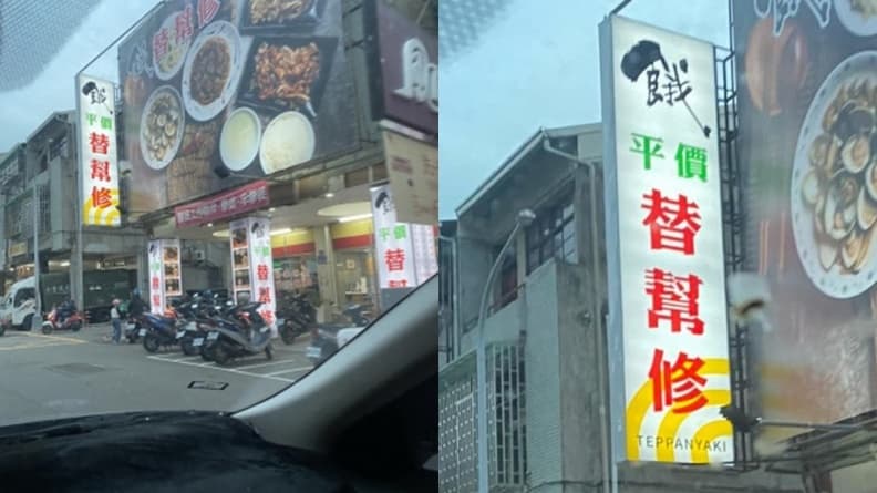 店名「替幫修」在修什麼?怪招牌引網友熱議,內行人一看秒解:諧音哏