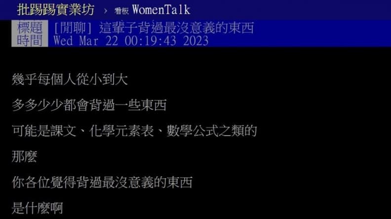 學生時代「背過最沒意義的東西」是啥?網友點名這幾項:出社會後都沒用處 學生時代「背過最沒意義的東西」是啥?網友點名這幾項:出社會後都沒用處