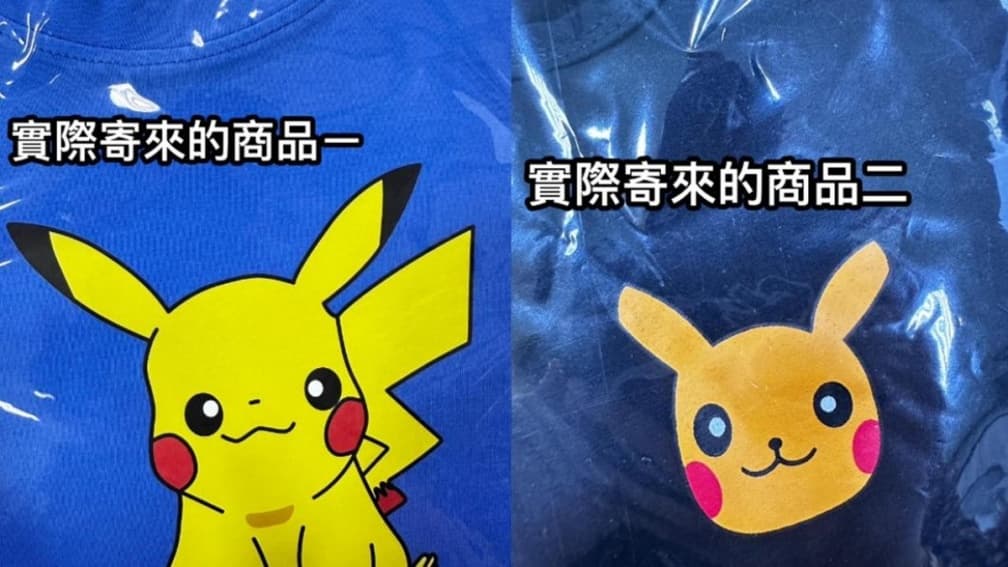 網購收到「走鐘版皮卡丘」!退貨竟遭賣家嗆聲,網友抱不平:這是皮皮挫吧 網購收到「走鐘版皮卡丘」!退貨竟遭賣家嗆聲,網友抱不平:這是皮皮挫吧