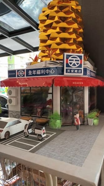 紙紮版全聯超逼真!門市名「天堂總店」網友笑翻:會員點數能續用嗎? 紙紮版全聯超逼真!門市名「天堂總店」網友笑翻:會員點數能續用嗎?