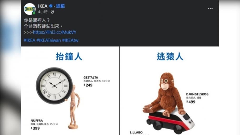 IKEA大玩「抬鐘人=台中人」諧音哏!「逃猿人」「高熊人」20張照片全網笑翻 IKEA大玩「抬鐘人=台中人」諧音哏!「逃猿人」「高熊人」20張照片全網笑翻