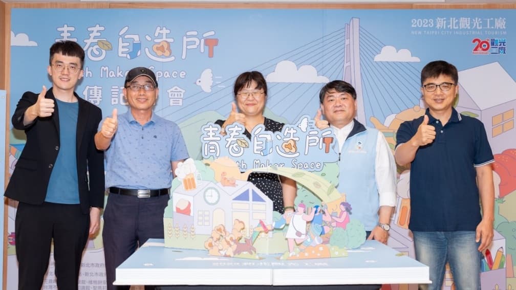 經發局長何怡明(中)偕同貴賓啟動「青春自造所」,宣示活動正式開跑 - 經發局長何怡明(中)偕同貴賓啟動「青春自造所」,宣示活動正式開跑.jpg 新北觀光工廠「青春自造所」四大系列活動!首推299輕旅組,揪遊工廠、造回憶揪好康