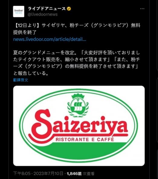 疑奧客惡搞整罐倒光!日本「薩莉亞」不再免費提供起司粉,網友大嘆可惜 疑奧客惡搞整罐倒光!日本「薩莉亞」不再免費提供起司粉,網友大嘆可惜