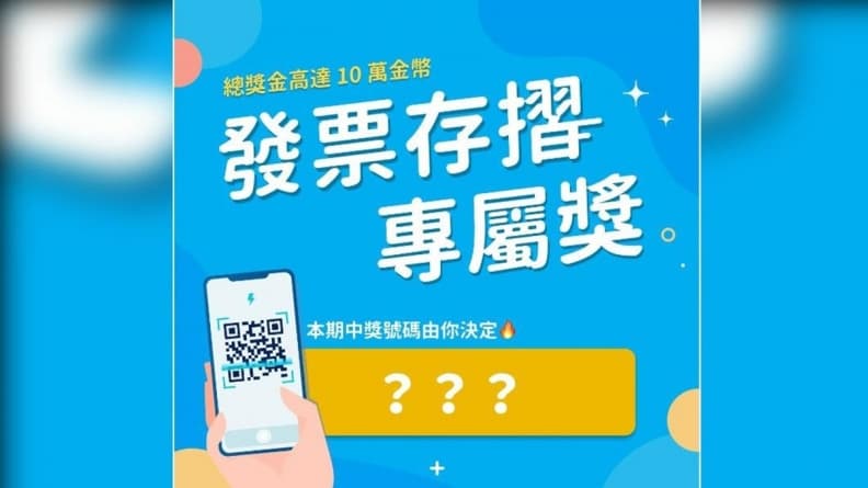 統一發票兌獎加碼!「發票存摺APP」增開末3碼獎號,總獎金10萬金幣 統一發票兌獎加碼!「發票存摺APP」增開末3碼獎號,總獎金10萬金幣