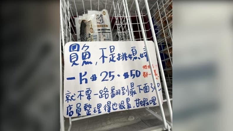 賣場冰櫃驚見字條「買魚不是挑媳婦」!店員籲勿過度翻挑,網友反應兩極 賣場冰櫃驚見字條「買魚不是挑媳婦」!店員籲勿過度翻挑,網友反應兩極