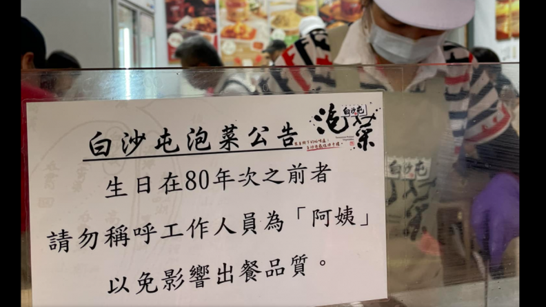 店家公告「點餐禁稱工作人員阿姨」!網友笑翻:叫「這個」才是正解