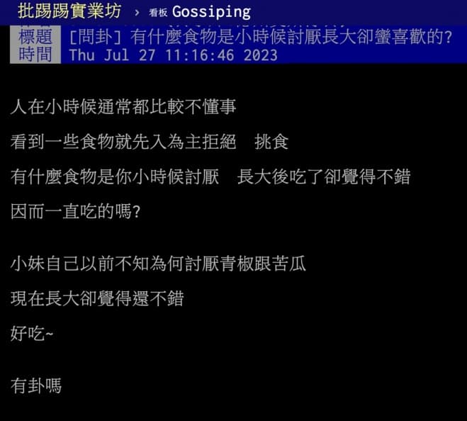 哪種食物小時候超討厭長大卻愛吃?青椒、韭菜入榜,最多網友點名「這2個」 哪種食物小時候超討厭長大卻愛吃?青椒、韭菜入榜,最多網友點名「這2個」