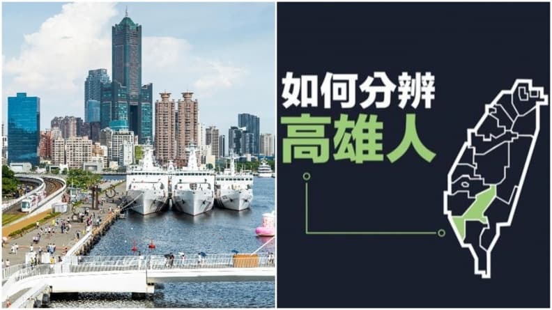 如何分辨高雄人?他揭能背出「這20字」才是在地人,網友加碼曝其他特徵