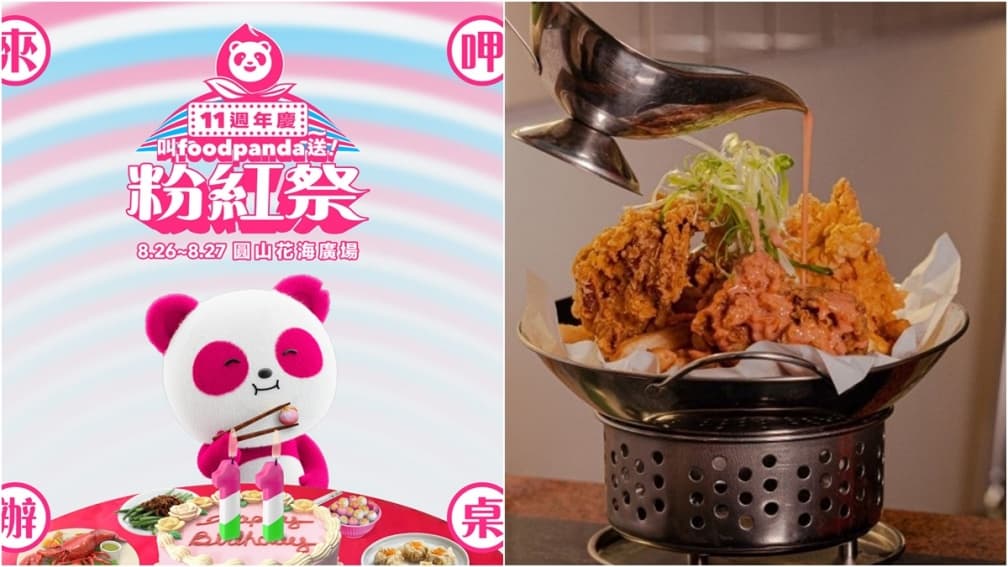 啤酒、冷飲、甜點免費吃!foodpanda粉紅祭4亮點,這2天8組藝人嗨爆圓山廣場