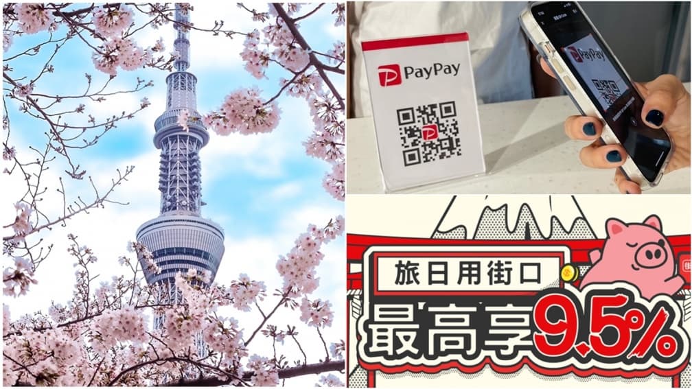 遊日本最高9.5%回饋!街口支付攜手PayPay,10/2上線「操作步驟一次看」