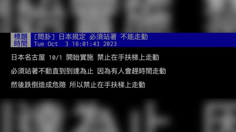 遊日本名古屋注意!搭手扶梯新規定10/1上路,網友:台灣也該跟進 遊日本名古屋注意!搭手扶梯新規定10/1上路,網友:台灣也該跟進