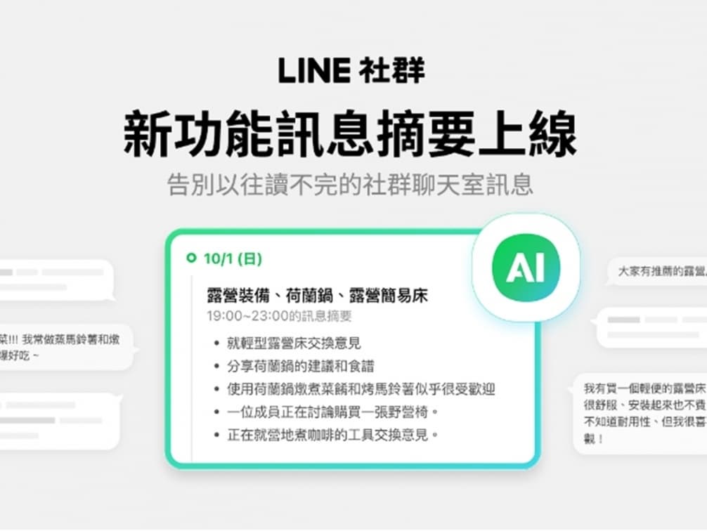 LINE新功能上線!「AI訊息摘要」一鍵快速總結聊天重點 LINE新功能上線!「AI訊息摘要」一鍵快速總結聊天重點
