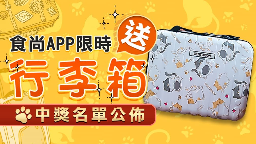 食尚玩家APP看排行榜抽行李箱「中獎名單公布」