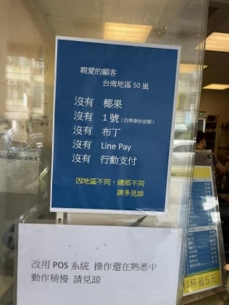 別再問了!50嵐創始店貼「5沒有」公告,內行人曝台南menu沒1號原因 別再問了!50嵐創始店貼「5沒有」公告,內行人曝台南menu沒1號原因