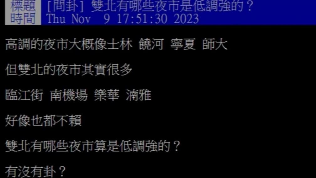 雙北哪個夜市「低調但很強」?內行人狂推「它」:沒吃過別說你懂台北 雙北哪個夜市「低調但很強」?內行人狂推「它」:沒吃過別說你懂台北