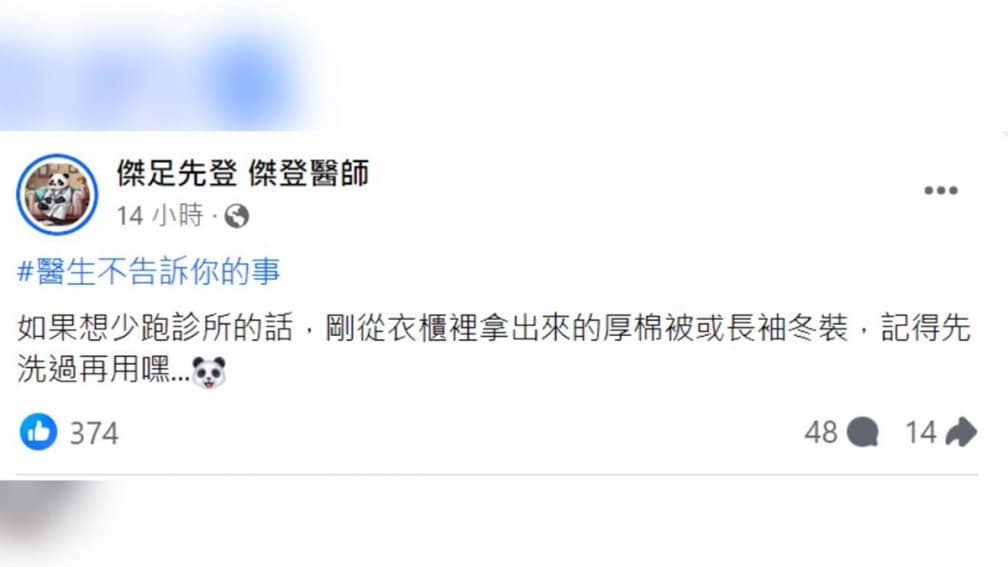 醫生沒告訴你的事!冬被、厚衣拿出來少1步驟恐跑診所,網友驚:來不及了 醫生沒告訴你的事!冬被、厚衣拿出來少1步驟恐跑診所,網友驚:來不及了
