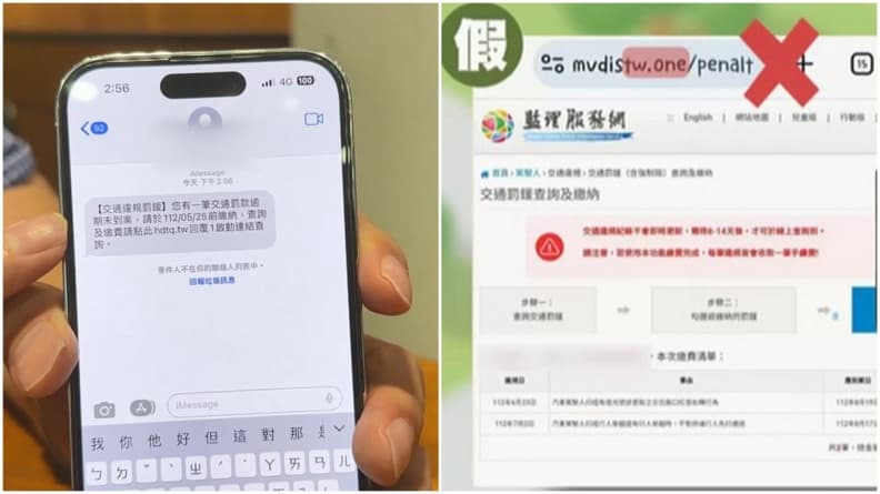 又有詐騙!簡訊誘點假網站繳交通罰款,注意1細節避免錢飛了