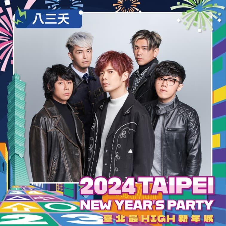 金鐘主持天后Lulu來了!「2024臺北最High新年城」第2波卡司曝,八三夭熱力開場 金鐘主持天后Lulu來了!「2024臺北最High新年城」第2波卡司曝,八三夭熱力開場