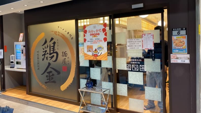 麵屋雞金 img