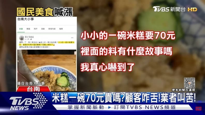 台南1小碗米糕要70元!網友嫌貴PO文質疑,同業幫叫屈公開成本 台南1小碗米糕要70元!網友嫌貴PO文質疑,同業幫叫屈公開成本