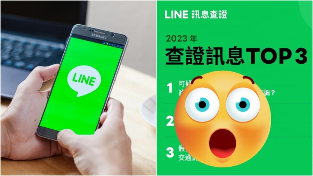 你有被騙嗎?LINE公布2023年5大熱門假訊息,前3名都想詐騙錢