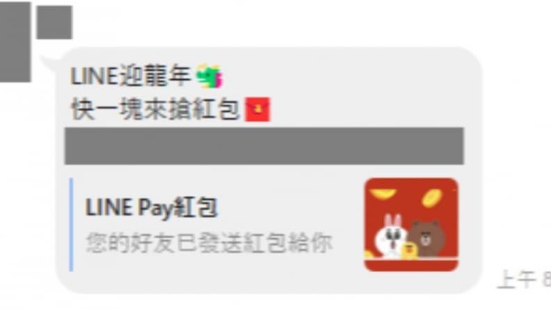 LINE用戶注意!瘋傳「龍年紅包」訊息爽領錢,專家籲:是詐騙勿點擊 LINE用戶注意!瘋傳「龍年紅包」訊息爽領錢,專家籲:是詐騙勿點擊
