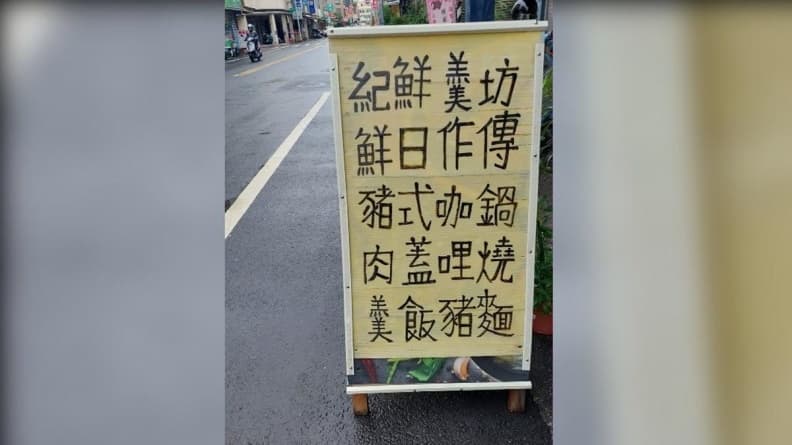 到底賣什麼?小吃店看板文字怎麼念都怪,店家出面解釋了 到底賣什麼?小吃店看板文字怎麼念都怪,店家出面解釋了