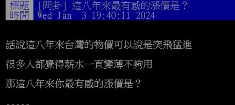 這8年來你最有感的漲價是?網友一面倒點名「它」:薪水完全跟不上漲幅 這8年來你最有感的漲價是?網友一面倒點名「它」:薪水完全跟不上漲幅