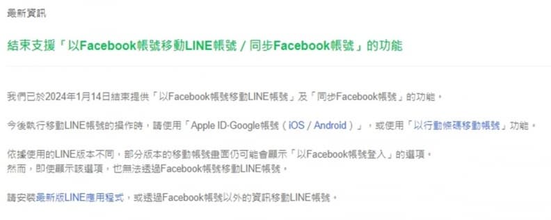 LINE變更登入方式!不再支援臉書帳號移動、同步功能,快安裝最新版本 LINE變更登入方式!不再支援臉書帳號移動、同步功能,快安裝最新版本