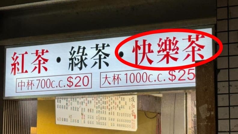 萬華賣「快樂茶」是啥?一票網友歪樓「口袋要夠深、只能內用」,內行人解答