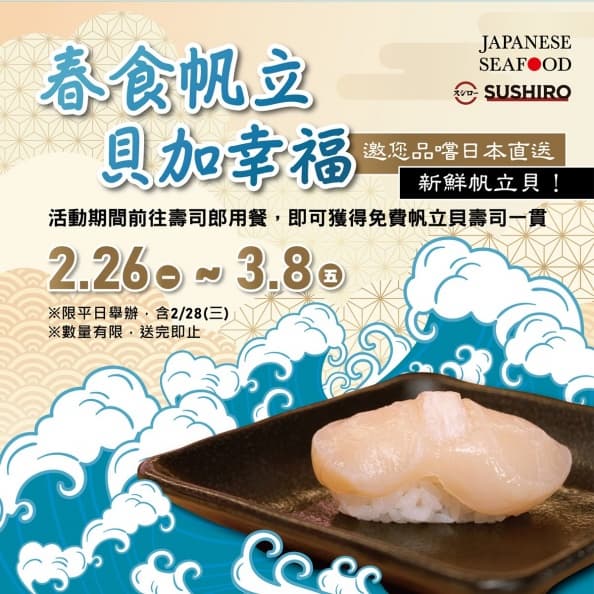 日本帆立貝免費吃!壽司郎、千葉、馬辣、CoCo壹番屋,用餐即贈鮮甜帆立貝 日本帆立貝免費吃!壽司郎、千葉、馬辣、CoCo壹番屋,用餐即贈鮮甜帆立貝